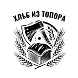 Telegram profile photo for Хлеб из Топора