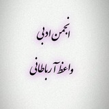 Telegram profile photo for انجمن ادبی« واعظ آرباطانی »