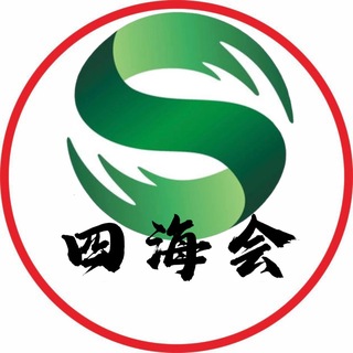 Telegram profile photo for 四海会 (苞-养) 发布