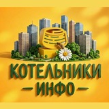 Telegram profile photo for Новости • Котельники.Инфо