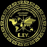 Telegram profile photo for Ellinon Synelefsis Pulheim