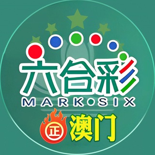 Telegram profile photo for 正澳门六合交流群