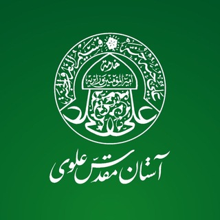 Telegram profile photo for آستان مقدس علوی