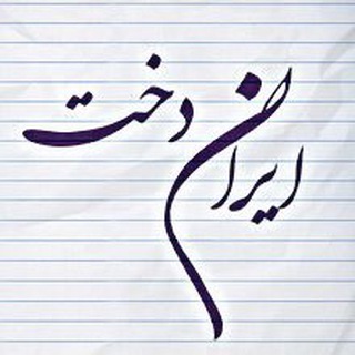 Telegram profile photo for 🔶🔸دبيرستان ايران دخت🔸🔶