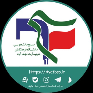 Telegram profile photo for بسیج دانشجویی دانشگاه فرهنگیان مرکز شهیدآیت