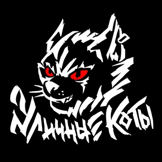 Telegram profile photo for Уличные Коты | Сергиев Посад