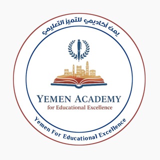 Telegram profile photo for Yemen Academy for Educational Excellence