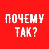 Telegram profile photo for Почему так?