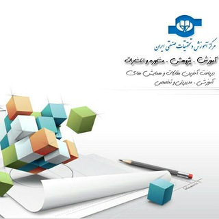 Telegram profile photo for مرکز آموزش و تحقیقات صنعتی ایران