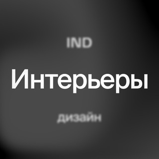 Telegram profile photo for IND Интерьеры | IND Interior