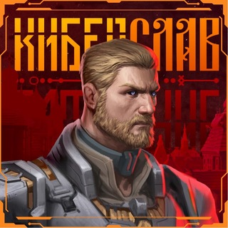 Telegram profile photo for Киберслав | Вселенная