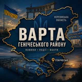 Telegram profile photo for Варта Генічеського району