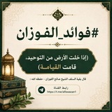 Telegram profile photo for #فوائد_الفوزان