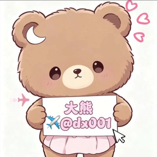 Telegram profile photo for 大熊-收粉通知频道(真粉包结算)