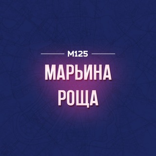 Telegram profile photo for Марьина Роща М125