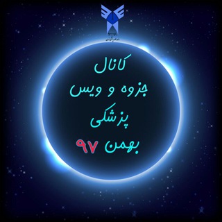 Telegram profile photo for کانال جزوه و ویس پزشکی بهمن 97