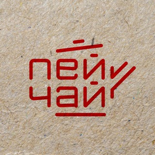 Telegram profile photo for Пей чай