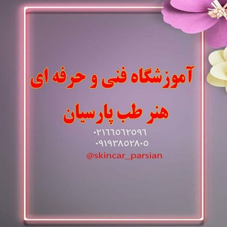 Telegram profile photo for آموزشگاه فنی و حرفه ای هنر طب پارسیان