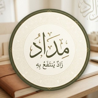 Telegram profile photo for مِداد || زادٌ يُنتفعُ بِه