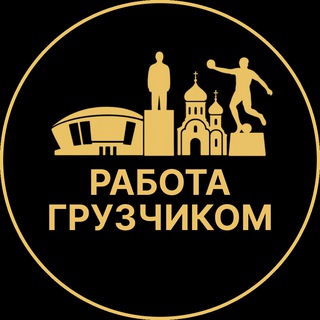 Telegram profile photo for Работа грузчиком | Донецк