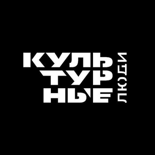 Telegram profile photo for Культурные люди