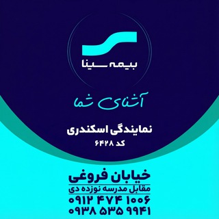 Telegram group profile photo for بیمه سینا نمایندگی اسکندری(کد۶۴۲۸)