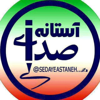 Telegram profile photo for صدای آستانه