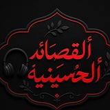 Telegram profile photo for قناة القصائد حسينيه عاشوراء 🏴🏴🏴