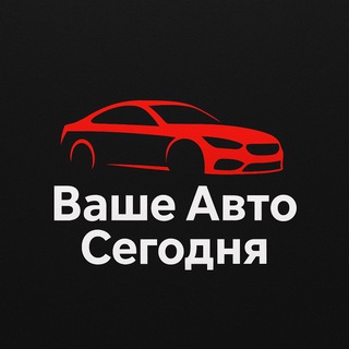 Telegram profile photo for Ваше Авто Сегодня