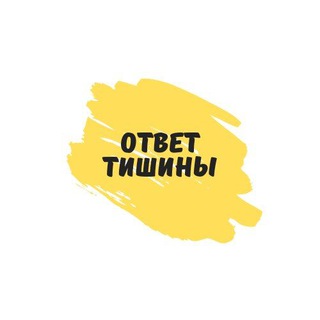 Telegram profile photo for Ответ Тишины предсказания о будущем России и мира