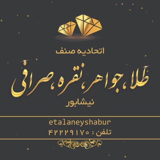 Telegram profile photo for کانال اطلاع رسانی اتحادیهطلا،جواهر،نقرهوفیروزه شهرستاننیشابور