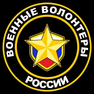 Telegram profile photo for Военные волонтеры России