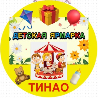Telegram profile photo for ДЕТСКАЯ ЯРМАРКА ТИНАО 👶