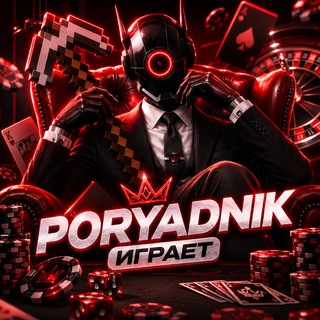 Telegram profile photo for PORYADNIK ИГРАЕТ