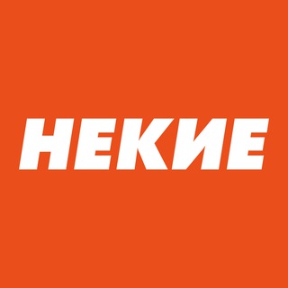 Telegram profile photo for Некие