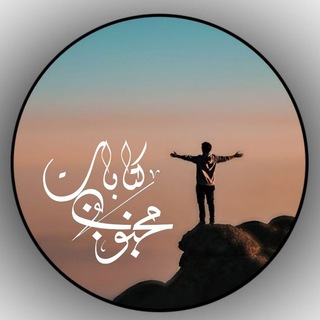 Telegram profile photo for ‹ كتآ̀بآ̀ت مجٍنْۆنْ| 💛🌼