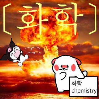Telegram profile photo for 화학