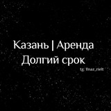 Telegram profile photo for Аренда Казань | Долгий срок | Сдать/снять