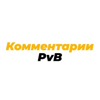 Telegram group profile photo for Комментарии PvB
