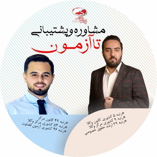 Telegram profile photo for مشاوره و پشتیبانی تا آزمون وکالت توسط رتبه های برتر کشور