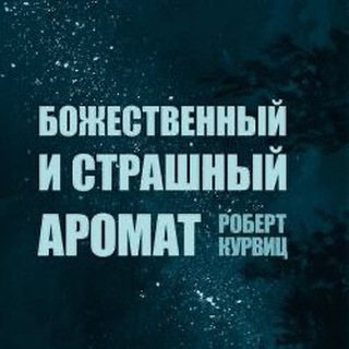 Telegram profile photo for Божественный и страшный аромат