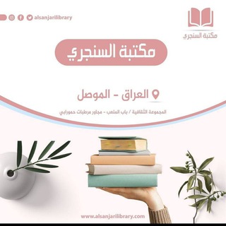 Telegram profile photo for مكتبة السنجري