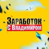 Telegram profile photo for Настоящий Заработок с Владимиром