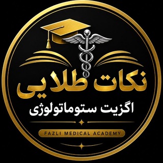 Telegram profile photo for نکات طلایی اگزیت ستوماتولوژی 🦷🥇
