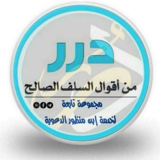 Telegram profile photo for 📚قنـ(من روائع الدرر السلفية والأقوال)ـاة📚