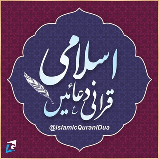 Telegram profile photo for اسلامک قرآنی دعائیں