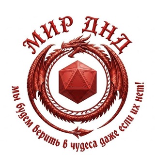 Telegram profile photo for Подземелья и Драконы | Dungeons and Dragons | RadioVitalya | Мир ДнД Telegram | DnD Телеграм | Сервер Foundry бесплатно
