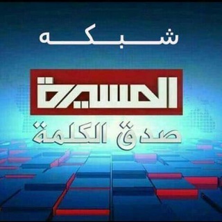 Telegram profile photo for شبكة المسيرة الفضائية