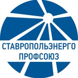 Telegram profile photo for Профсоюз Ставропольэнерго