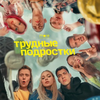 Telegram profile photo for ТРУДНЫЕ ПОДРОСТКИ | ВСЕ СЕРИИ